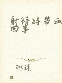 射精时带血怎么回事