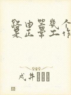 路由器几个灯亮是正常工作