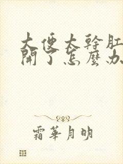 大便太干肛门裂开了怎么办