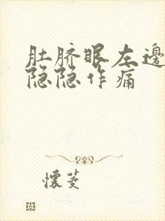 肚脐眼左边腹部隐隐作痛