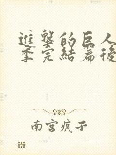 进击的巨人最终季完结篇后篇在线观看