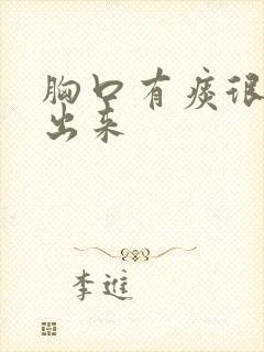 胸口有痰很难咳出来