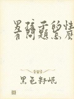 男孩子的性取向有问题怎么办