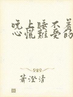 晚上睡不着白天心慌难受的很