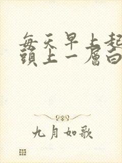 每天早上起来舌头上一层白苔,伴有口臭