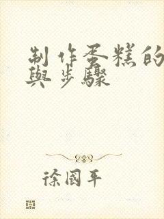 制作蛋糕的方法与步骤