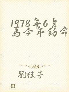 1978年6月马今年的命运如何