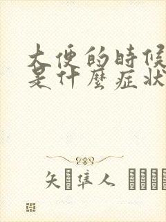 大便的时候拉血是什么症状