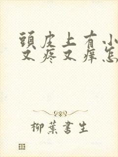 头皮上有小疙瘩又疼又痒怎么回事