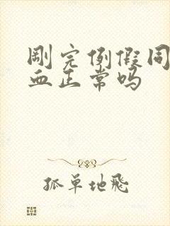 刚完例假同房出血正常吗