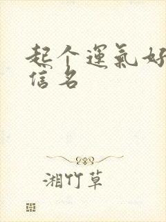 起个运气好的微信名