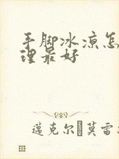 手脚冰凉怎么调理最好