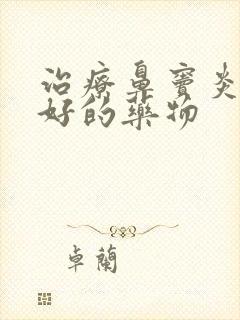 治疗鼻窦炎比较好的药物