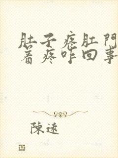 肚子疼肛门也跟着疼咋回事