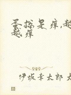 蛋总是痒,越抓越痒封面