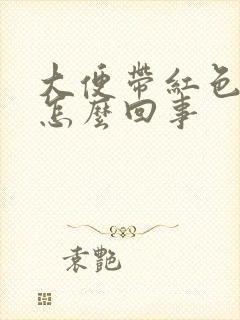 大便带红色血块怎么回事封面