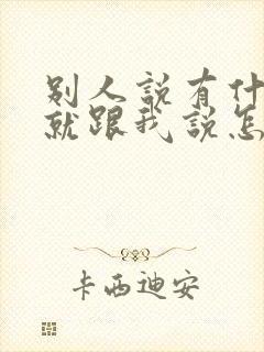 别人说有什么事就跟我说怎么回复封面