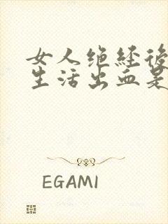 女人绝经后过性生活出血是怎么了