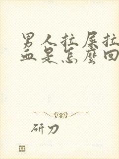 男人拉屎拉出来血是怎么回事封面