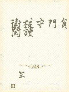 卫校守门员老吴阅读封面