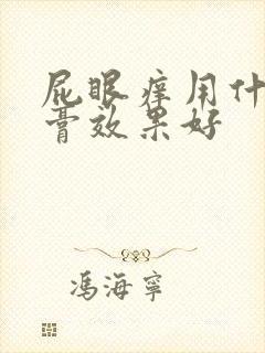 屁眼痒用什么药膏效果好