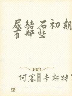 尿结石初期症状有哪些