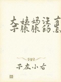 大姨妈没有来肚子胀胀的怎么回事封面