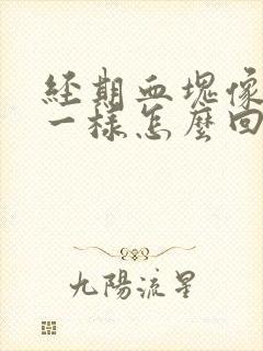 经期血块像果冻一样怎么回事