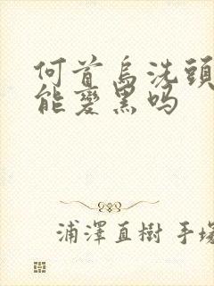 何首乌洗头白发能变黑吗