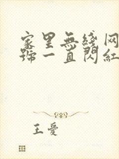 家里无线网光信号一直闪红灯怎么办