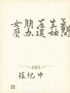 女朋友生气了怎么办逗她开心封面