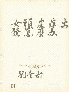 女头皮痒出油掉发怎么办封面