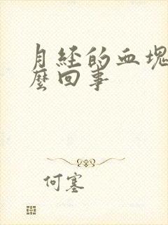 月经的血块是怎么回事