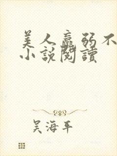 美人羸弱不可欺小说阅读