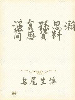 演员孙思瀚个人简历资料