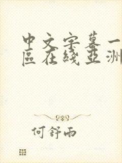 中文字幕一区二区在线亚洲
