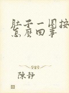 肚子一圈按着疼怎么回事