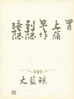 睡到早上胃部就隐隐作痛