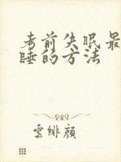考前失眠最快入睡的方法封面