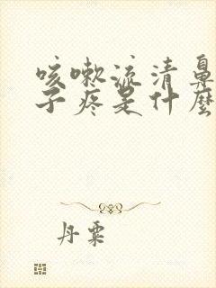 咳嗽流清鼻涕嗓子疼是什么感冒