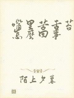 嘴里苦舌苔发白怎么回事