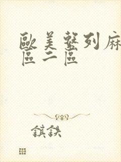 欧美系列麻豆一区二区