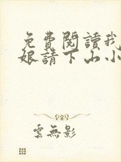 免费阅读我把师娘请下山小说