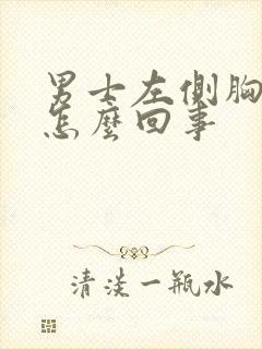 男士左侧胸疼是怎么回事