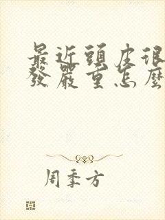 最近头皮很痒掉发严重怎么回事