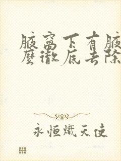 腋窝下有腋毛怎么彻底去除封面