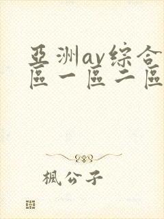 亚洲av综合色区一区二区封面