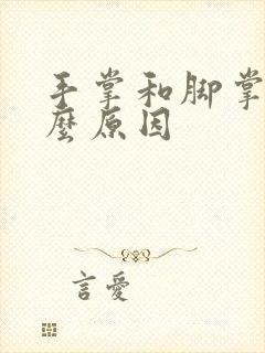 手掌和脚掌痒什么原因封面