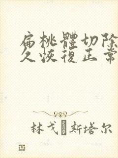 扁桃体切除后多久恢复正常