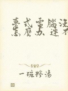 台式电脑没网络怎么办 连不上封面